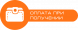 Оплата післяплатою (наложений платіж)