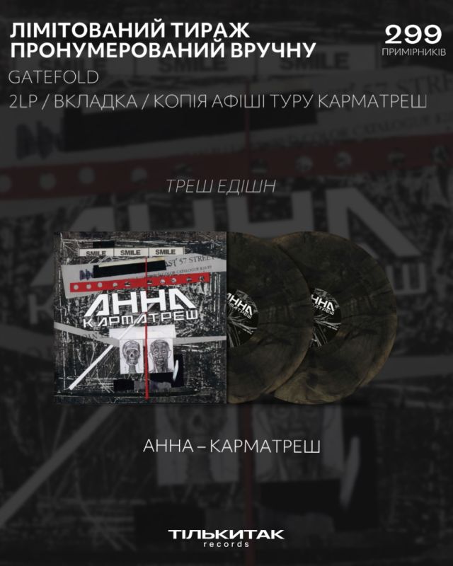 ПЕРЕДЗАМОЛВЕННЯ Платівка Анна - Карматреш (2LP, Album, Limited Edition, Numbered, 180g, Треш Едішн Vinyl)