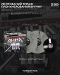 ПЕРЕДЗАМОВЛЕННЯ Платівка Анна - Карматреш (2LP + 7", Album, Limited Edition, Numbered, 180g, Карма Едішн Vinyl)