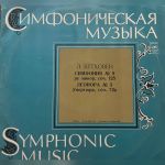 Платівка Л. Бетховен  - Симфонія № 9 Ре Мінор тв. 125 / Леонора №3 Увертюра, тв. 72а