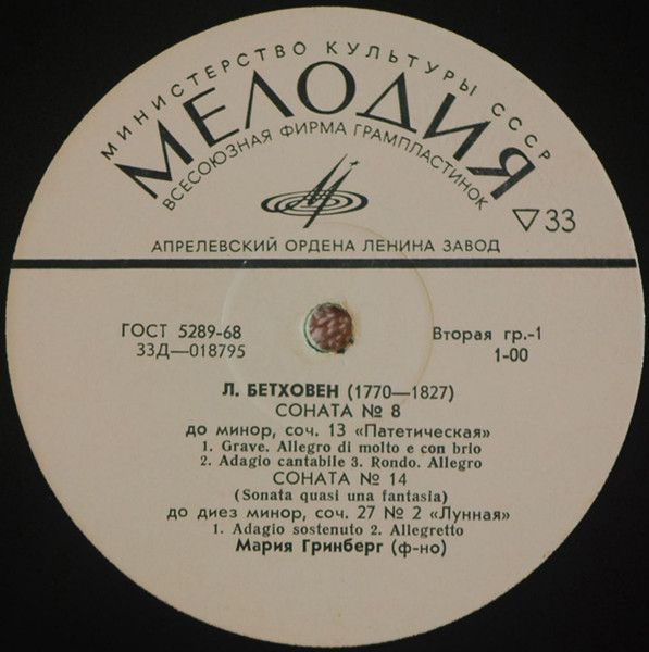 Платівка Марія Грінберг - Л. Бетховен - Соната № 8 До Мінор, Мн. 13 "Патетична" / Соната № 14 До Дієз Мінор, Тв. № 2 "Місячна" / Соната № 23 Фа Мінор, Тв. 57 "Апасіоната"