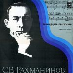 Платівка С. Рахманінов - Святослав Ріхтер – Тринадцять Прелюдій
