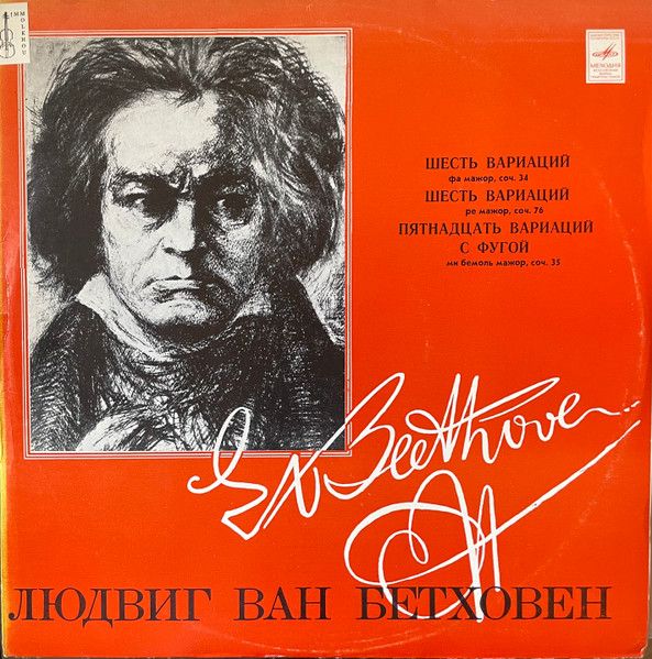 Платівка Л.В. Бетховен , Святослав Ріхтер  - Шість Варіацій Фа Мажор, Тв. 34, Шість Варіацій Ре Мажор, Тв. 76, П'ятнадцять Варіацій З Фуг Мі Мі Бемоль Мажор, Тв. 35
