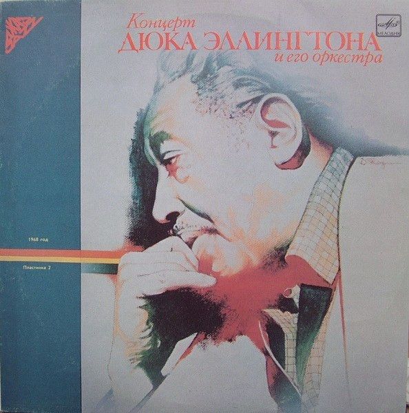 Платівка Duke Ellington And His Orchestra – Концерт Дюка Еллінгтона і його оркестру