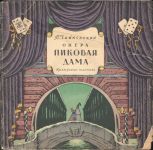 Платівка П. Чайковський – Пікова Дама