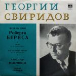 Платівка Георгій Свиридов, Олександр Ведерніков – Пісні На Слова Р. Бернса / Зима / Як Яблучко Рум'ян
