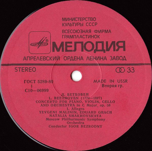 Платівка L.Beethoven / Yevgeny Malinin, Eduard Grach, Natalia Shakhovskaya, Igor Bezrodny – Concerto For Piano, Violin, Cello And Orchestra.