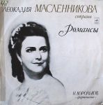 Платівка Леокадія Масленнікова – Романси
