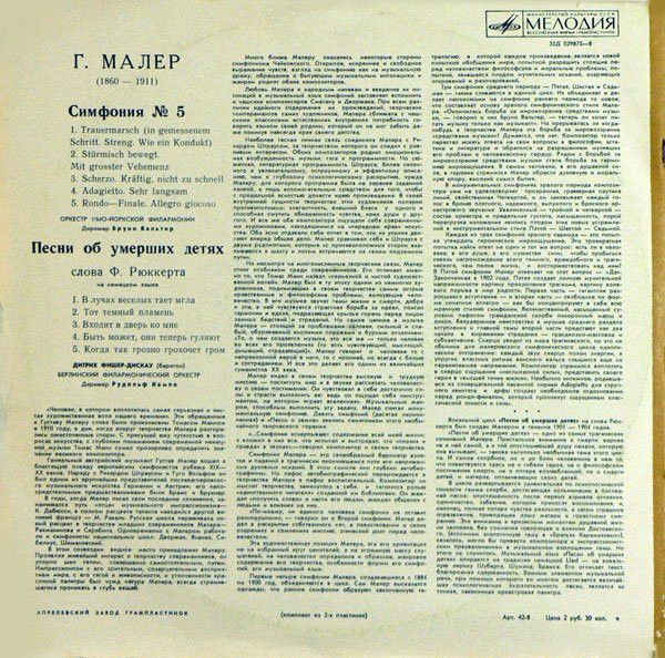Платівка Г. Малер - Оркестр Нью-Йоркської Філармонії , Диригент Бруно Вальтер / Дітріх Фішер-Діскау, Берлінський Філармонічний Оркестр , Диригент Рудольф Кемпе – Симфонія № 5 / Пісні про померлих дітей