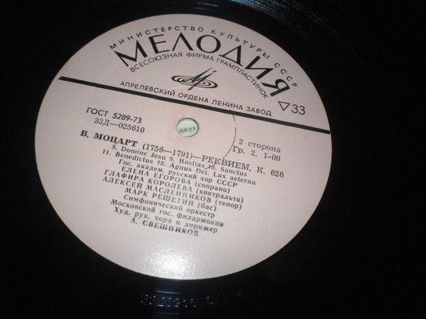 Платівка Mozart - State Academic Russian Chorus Of The USSR, Moscow State Philharmonic Orchestra , Chorus Art Director And Conductor A. Sveshnikov – Requiem K 626