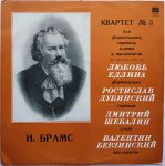 Платівка Любов Едліна, Ростислав Дубинський, Дмитро Шебалін, Валентин Берлінський - Йоганнес Брамс – Квартет № 3 для фортепіано, скрипки, альта та віолончелі