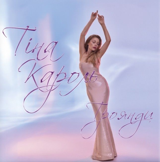 Тіна Кароль - Троянди  (LP, Album, Limited Edition, 180g,  Baby Pink Vinyl)