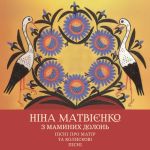 Ніна Матвієнко - З маминих долонь. Пісні про матір та колискові пісні. (2LP, Album, Limited Edition, Numbered, 180g, Red & Yellow Vinyl)