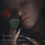 Love, Mary - Казка про любов (LP, Album, Limited Edition, Wine Marbled Vinyl)