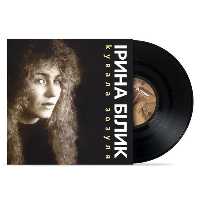 Ірина Білик - Кувала Зозуля  (LP, Limited Edition, Black Vinyl)