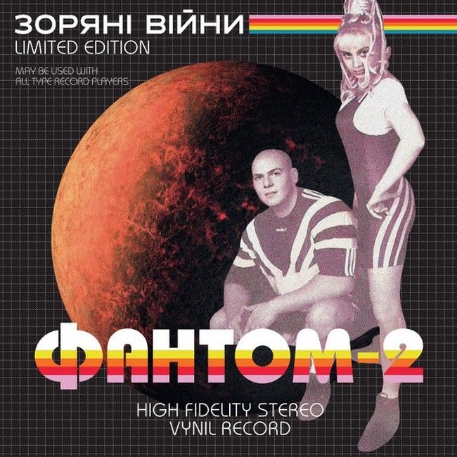 Фантом-2 – Зоряні війни (LP, Limited Edition, Stereo, White And Black Swirl Coloured Vinyl)