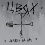 Цвях – Цвяхи На Ніч (LP, Album, Vinyl)