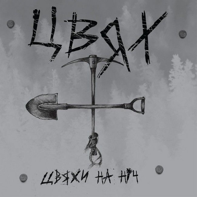 Цвях – Цвяхи На Ніч (LP, Album, Vinyl)