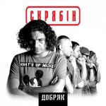 Платівка Скрябін – Добряк