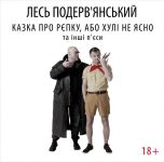 Лесь Подерв'янський - Казка про рєпку, або *улі не ясно та інші п'єси (LP, Vinyl)