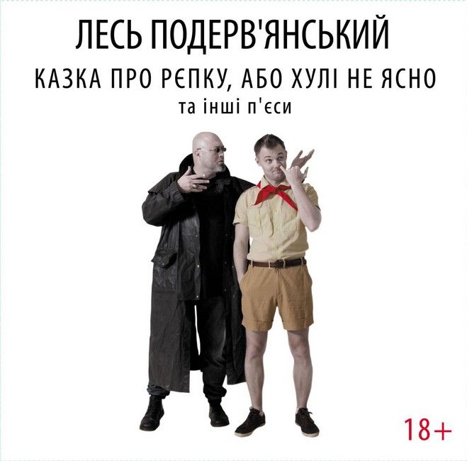 Лесь Подерв'янський - Казка про рєпку, або *улі не ясно та інші п'єси (LP, Vinyl)