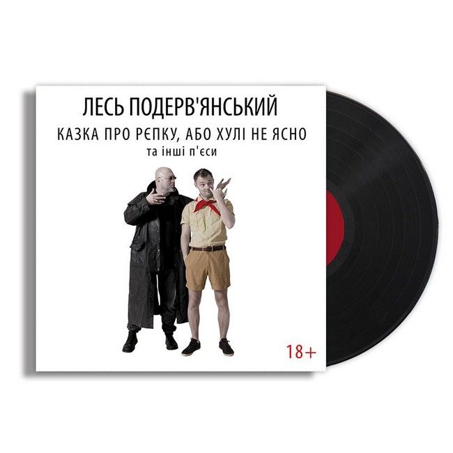 Лесь Подерв'янський - Казка про рєпку, або *улі не ясно та інші п'єси (LP, Vinyl)