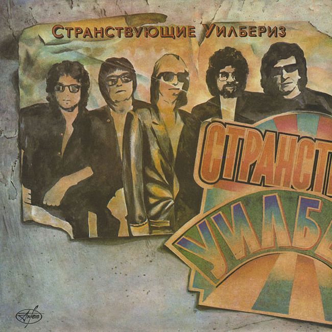 Странствующие Уилбериз – Странствующие Уилбериз (Vinyl)