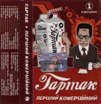 Тартак – Перший Комерційний (Cassette)