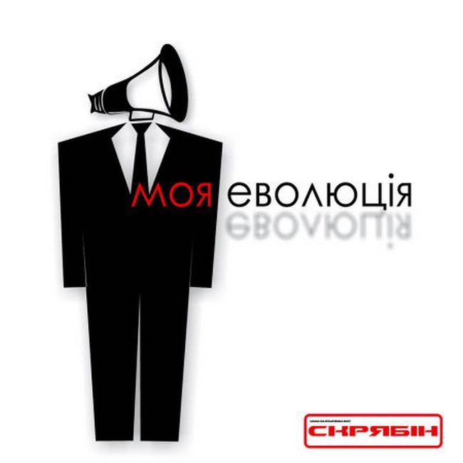 Платівка Скрябін – Моя Еволюція