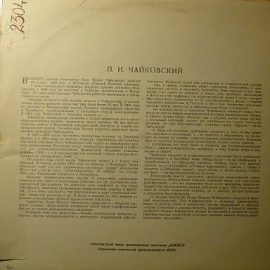 Ван Клиберн ; Симфонический Оркестр Московской Гос. Филармонии, К. Кондрашин / П. Чайковский – 1-й Концерт Для Ф-но С Оркестром Си Бемоль Минор, Соч. 23 (Vinyl)