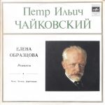 П. Чайковский - Елена Образцова – Романсы (Vinyl)