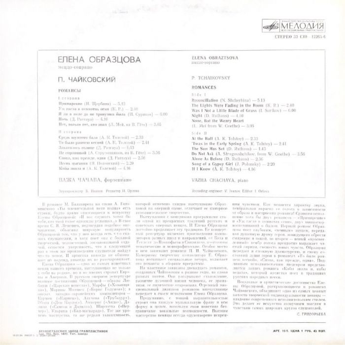 П. Чайковский - Елена Образцова – Романсы (Vinyl)