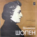 Святослав Рихтер, Ф. Шопен – Четыре Скерцо (Vinyl)