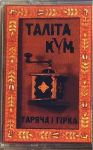 Таліта Кум – Гаряча І Гірка (Cassette)