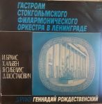 И. Брамс, X. Альвен, Я. Сибелиус, Д. Шостакович - Стокгольмский Филармонический Оркестр, Г. Рождественский – Гастроли Стокгольмского Филармонического Оркестра В Ленинграде (Vinyl)