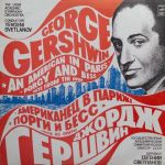 Платівка George Gershwin - The USSR Academic Symphony Orchestra , Conductor Yevgeni Svetlanov – An American In Paris. Porgy And Bess, Suite From The Opera