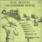 Платівка Боб Дилан – Медленный Поезд