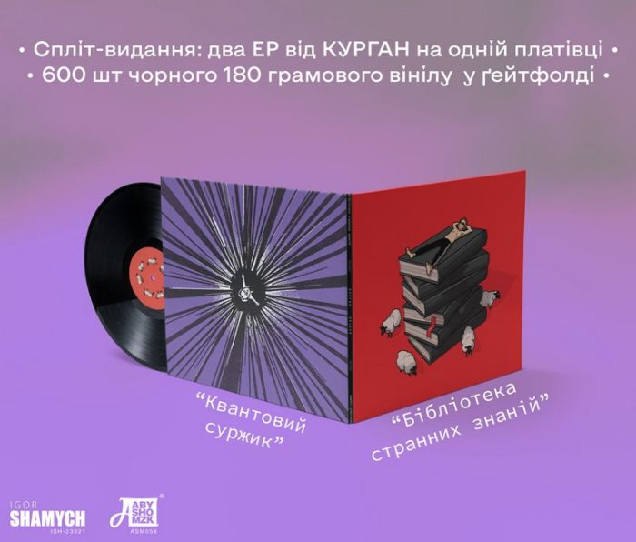Платівка Курган - Бібліотека Странних Знаній / Квантовий Суржик