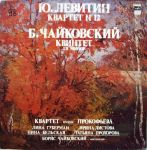 Ю. Левитин / Б. Чайковский - Квартет Имени Прокофьева – Квартет № 12 / Квинтет Ля Минор (Vinyl)