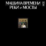 Машина Времени – Реки И Мосты - 2 (Vinyl)