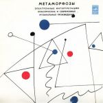 Э. Артемьев, Ю. Богданов, В. Мартынов – Метаморфозы (Vinyl)