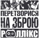 Роллікс – Перетворися на зброю (LP, Album, Stereo, Vinyl)