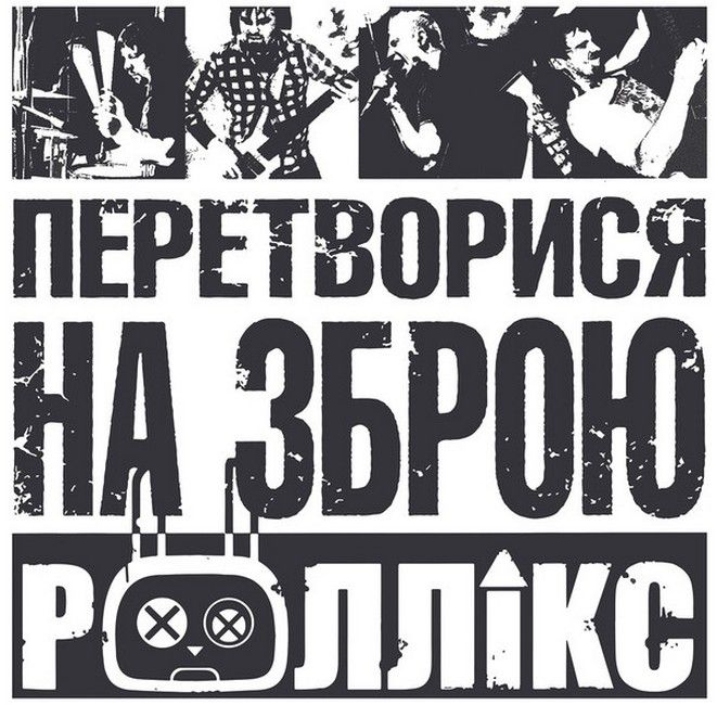 Роллікс – Перетворися на зброю (LP, Album, Stereo, Vinyl)