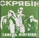 Скрябін – Танець Пінгвіна (LP, Album, Limited Edition, Vinyl)