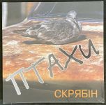 Скрябін – Птахи ( LP, Album, Limited Edition, Remastered Vinyl)