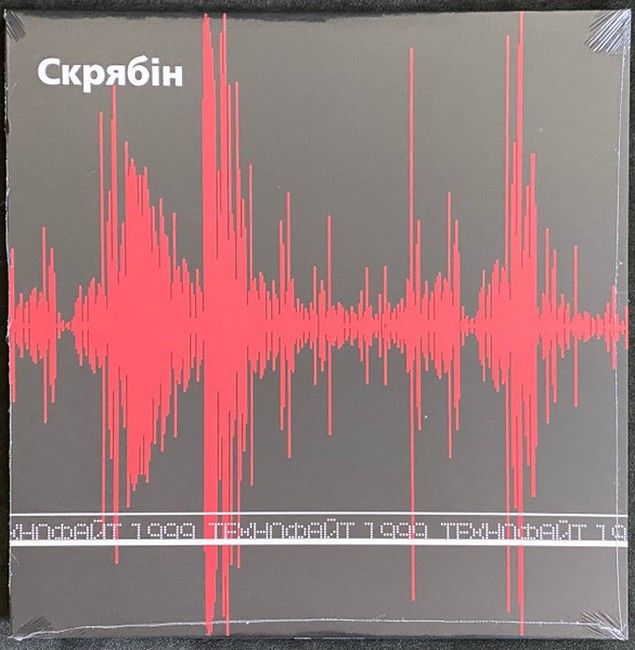 Скрябін – Технофайт 1999 ( LP, Album, Limited Edition, Remastered Vinyl)