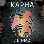 Karna - Летимо (LP, Album, Limited Edition, Numbered, 180g, Grey Vinyl)
