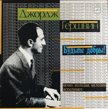 ДЖОРЖ ГЕРШВИН. БУДЬТЕ ДОБРЫ! Вечно молодые мелодии