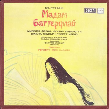 МАДАМ БАТТЕРФЛЯЙ (М.Френи, Л.Паваротти, Венский Фил.Оркестр, дир. Герберт фон Караян) (1974)  (3 LP)