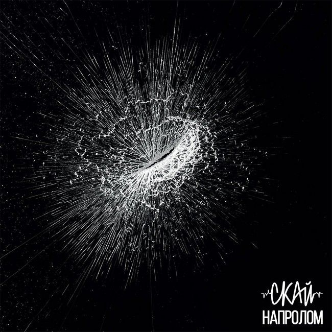 Скай – Напролом (LP, Album, Limited Edition, Red & Black Swirl vinyl)